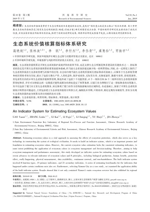 生态系统价值核算指标体系研究