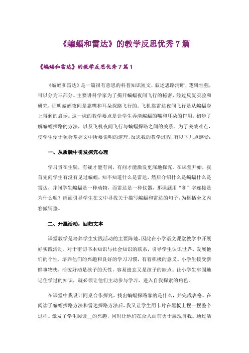 《蝙蝠和雷达》的教学反思优秀7篇