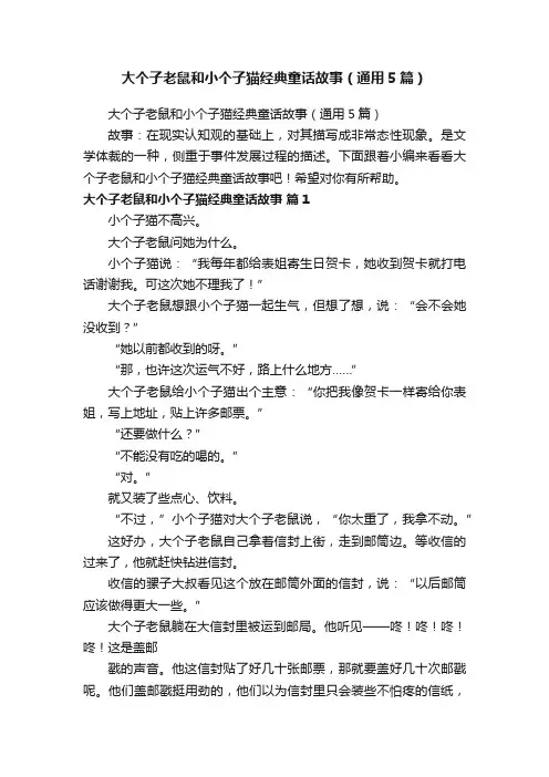 大个子老鼠和小个子猫经典童话故事（通用5篇）