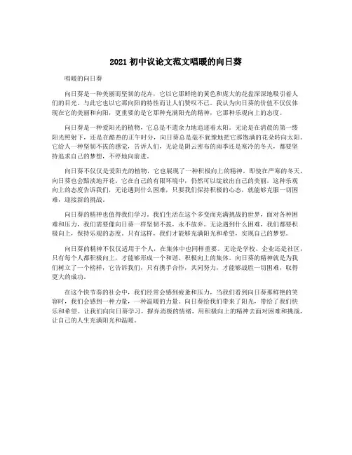 2021初中议论文范文唱暖的向日葵