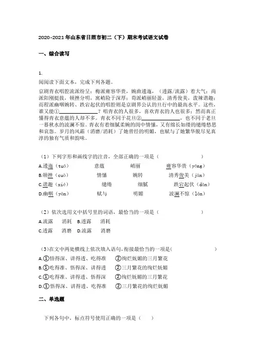 2020-2021年山东省日照市初二(下)期末考试语文试卷(有答案)