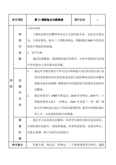 岳麓新课标初中历史八年级下册《第21课 新起点与新挑战》优质课教学设计_0