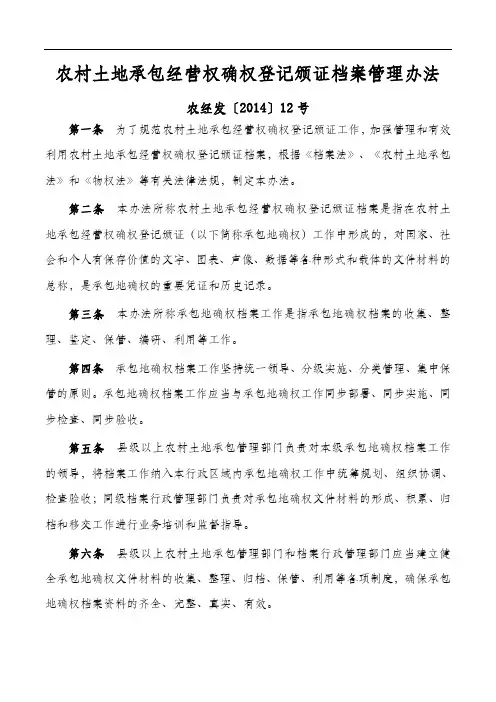 农村土地承包经营权确权登记颁证档案管理办法——农经发〔2014〕12号