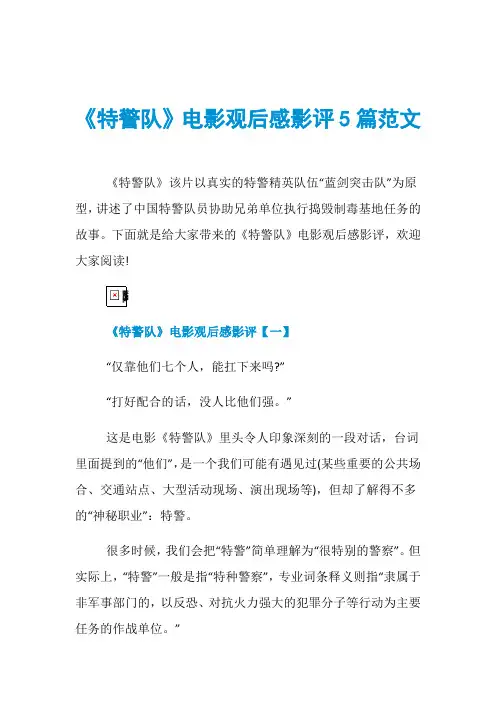 《特警队》电影观后感影评5篇范文