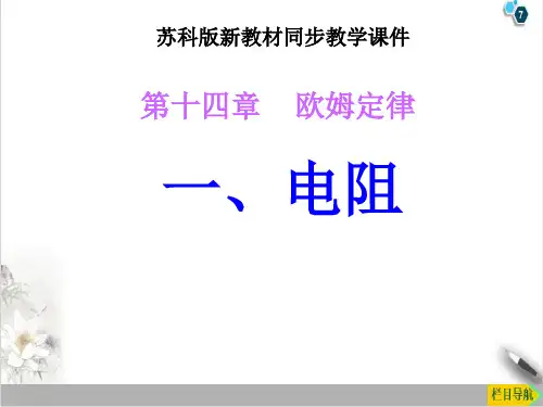 14.1电阻PPT苏科版物理九年级上册