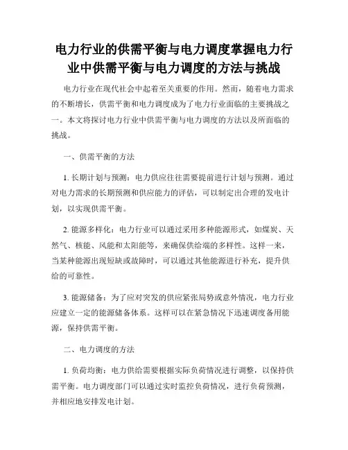 电力行业的供需平衡与电力调度掌握电力行业中供需平衡与电力调度的方法与挑战