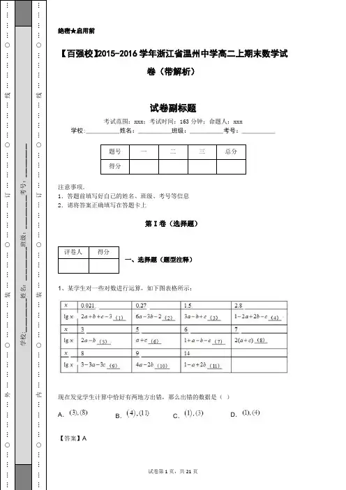 【百强校】2015-2016学年浙江省温州中学高二上期末数学试卷(带解析)