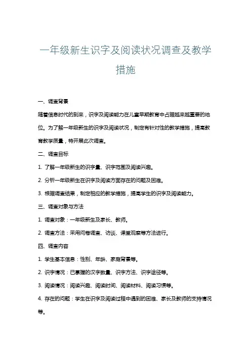 一年级新生识字及阅读状况调查及教学措施