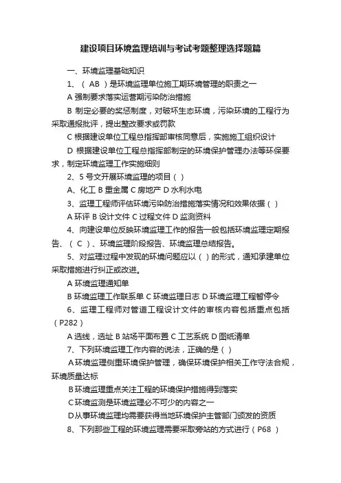 建设项目环境监理培训与考试考题整理选择题篇