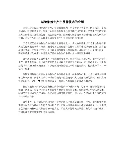 试论染整生产中节能技术的应用