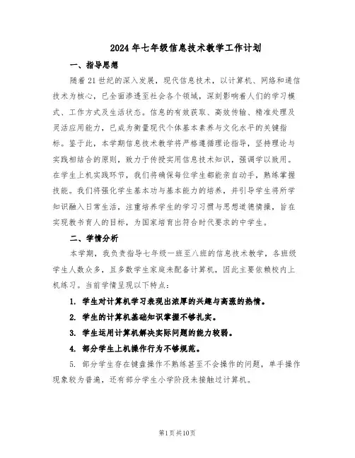 2024年七年级信息技术教学工作计划（4篇）