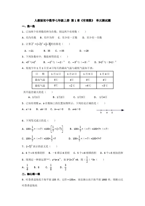 【3套打包】人教版七年级数学上第一章有理数单元测试(含答案)
