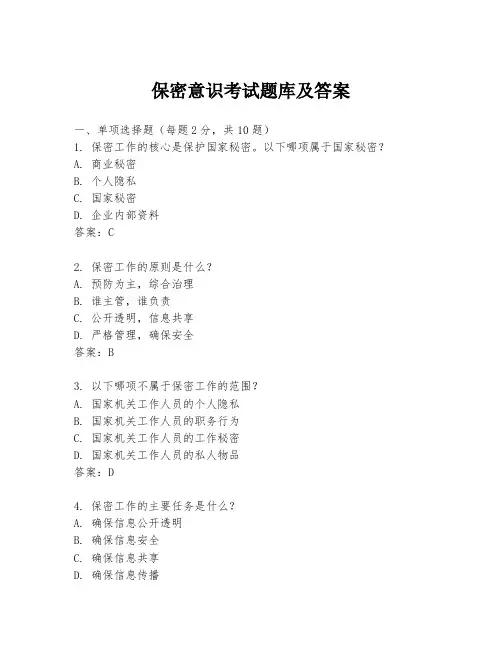 保密意识考试题库及答案