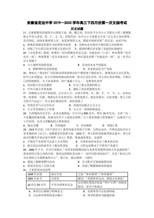 安徽省定远中学2019—2020学年高三下四月份第一次文综考试文综历史试题含答案