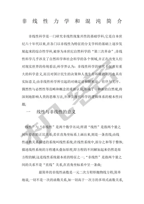 非线性力学和混沌简介