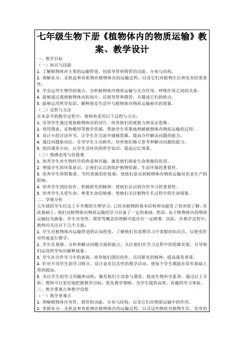 七年级生物下册《植物体内的物质运输》教案、教学设计