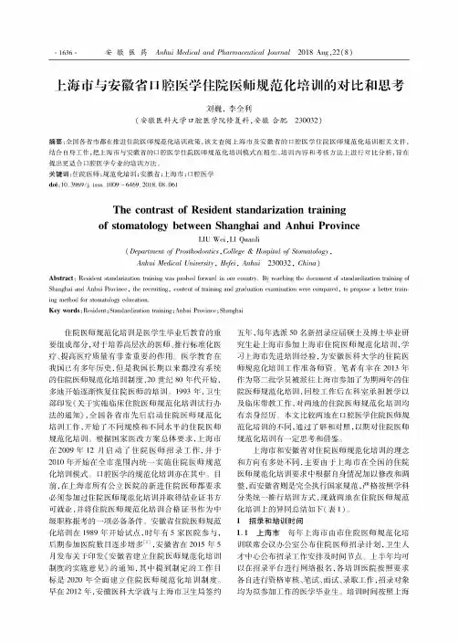 上海市与安徽省口腔医学住院医师规范化培训的对比和思考