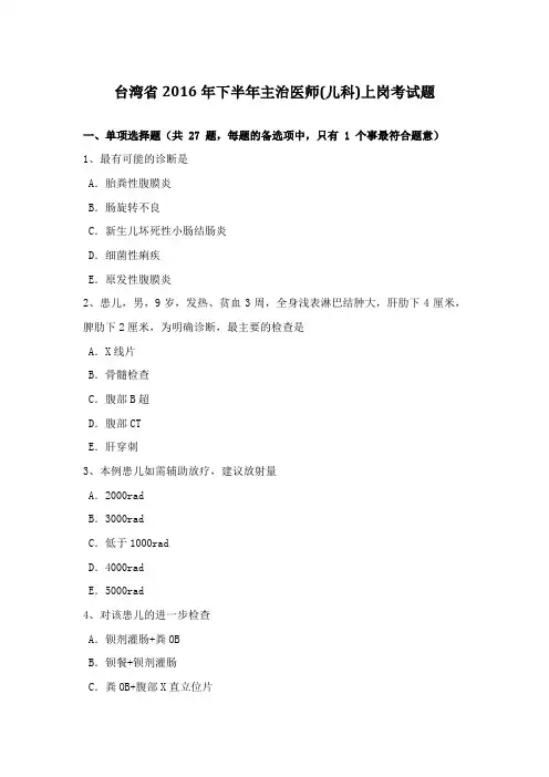 台湾省下半年主治医师上岗考试题