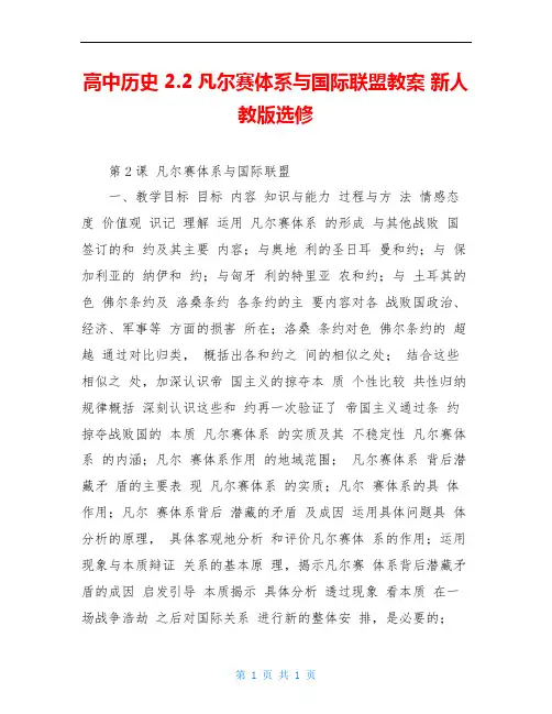 高中历史 2.2凡尔赛体系与国际联盟教案 新人教版选修