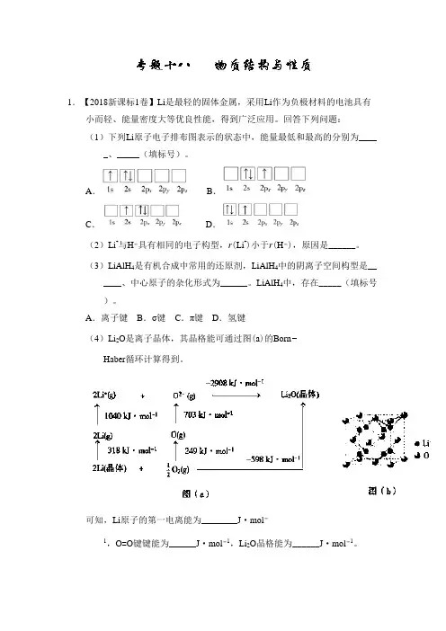 2018年高考化学真题分类汇编专题18 物质结构与性质(选修)