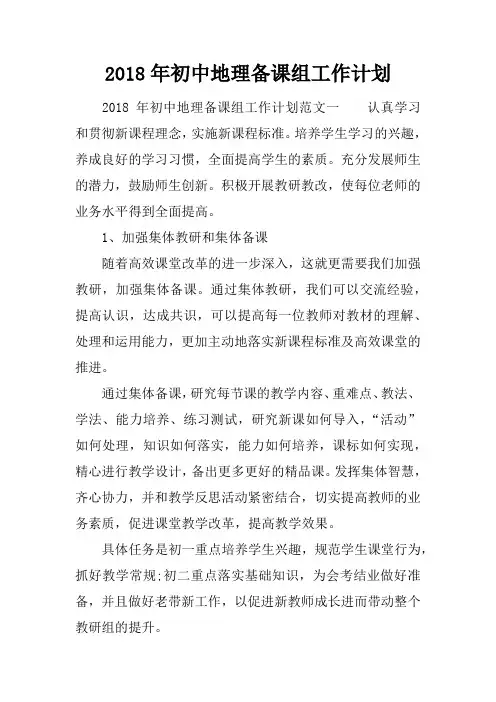 2018年初中地理备课组工作计划