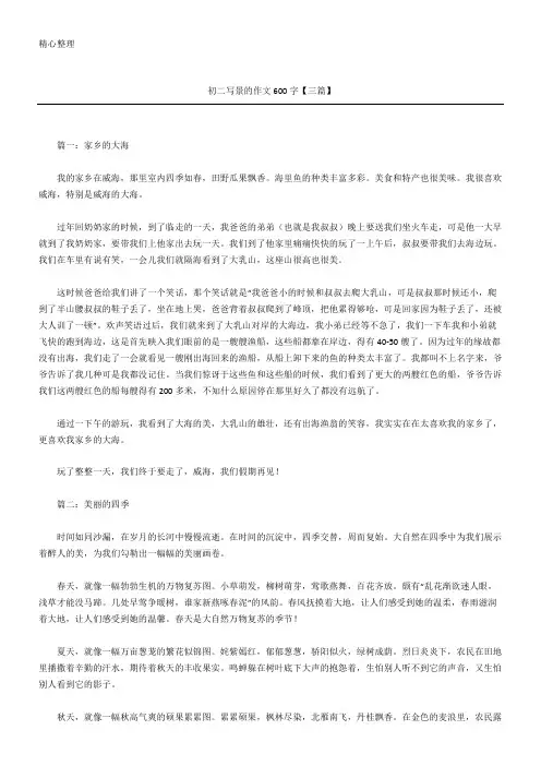 初二写景的作文600字【三篇】