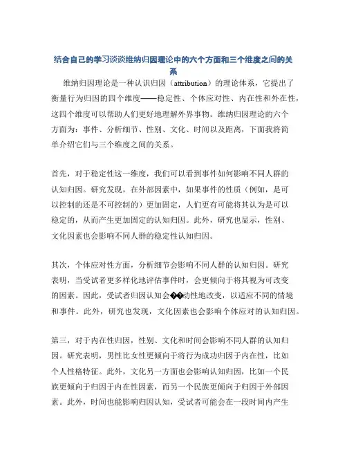 结合自己的学习谈谈维纳归因理论中的六个方面和三个维度之间的关系