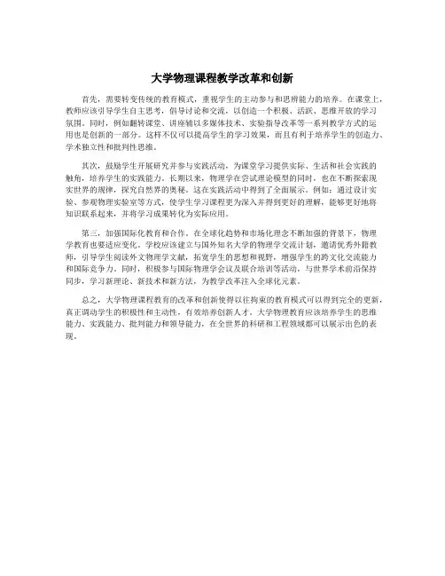 大学物理课程教学改革和创新