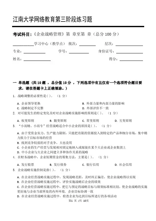 企业战略管理第3阶段练习题20年江大考试题库及答案一科共有三个阶段,这是其中一个阶段。答案在最后一页