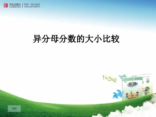 青岛版五年级数学下册异分母分数的大小比较改