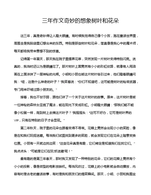 三年作文奇妙的想象树叶和花朵