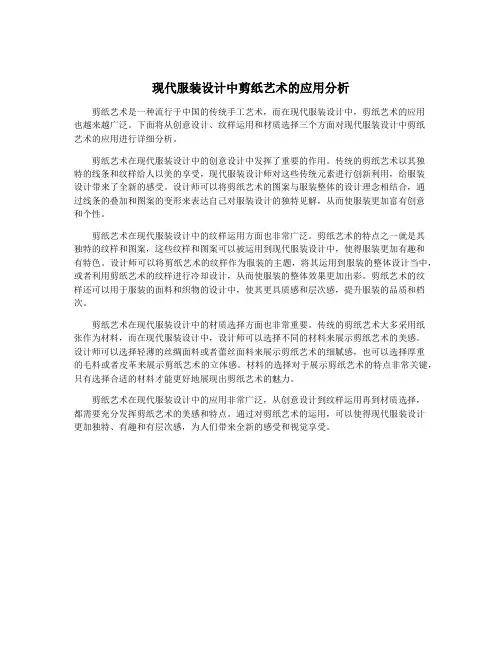 现代服装设计中剪纸艺术的应用分析