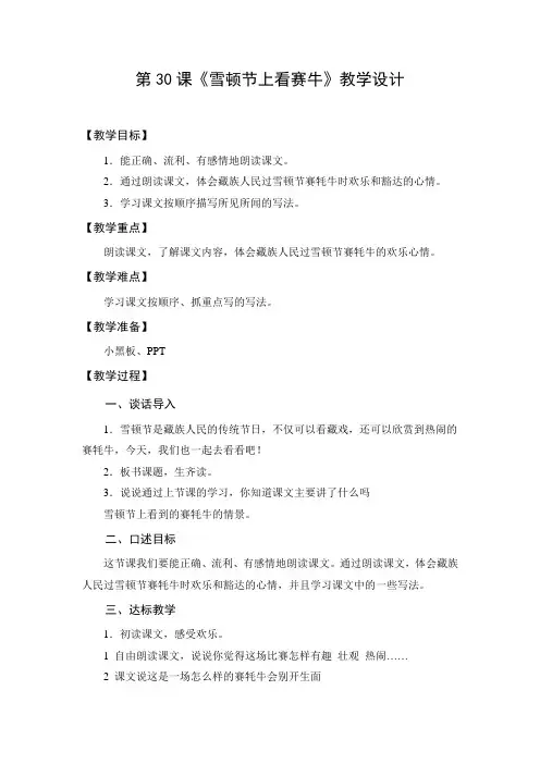 教学设计3：雪顿节上看赛牛