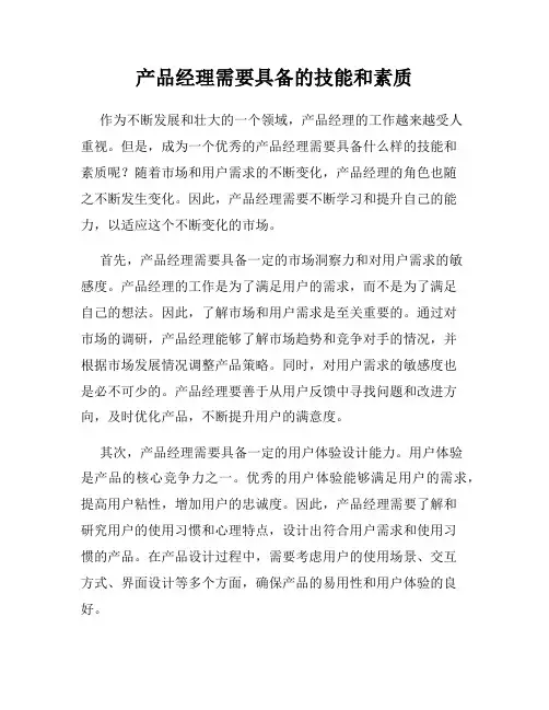 产品经理需要具备的技能和素质
