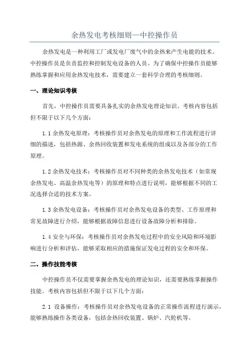 余热发电考核细则—中控操作员