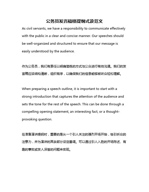 公务员发言稿格提纲式及范文