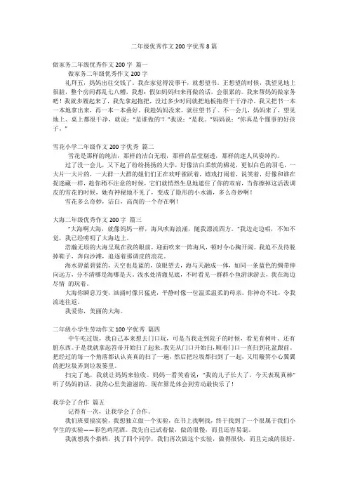 二年级优秀作文200字优秀8篇