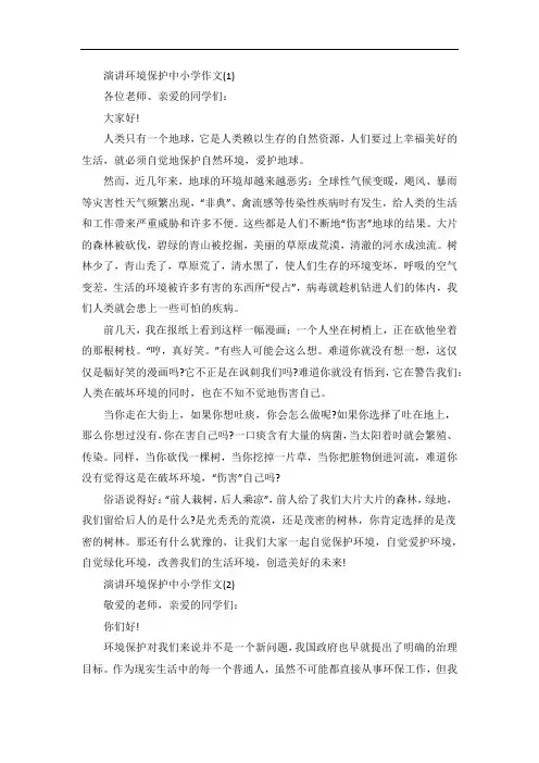 演讲环境保护中小学作文5篇