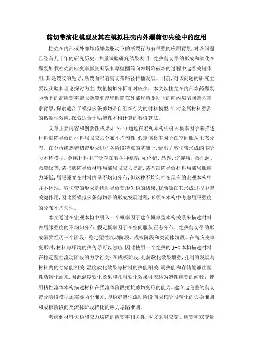 剪切带演化模型及其在模拟柱壳内外爆剪切失稳中的应用