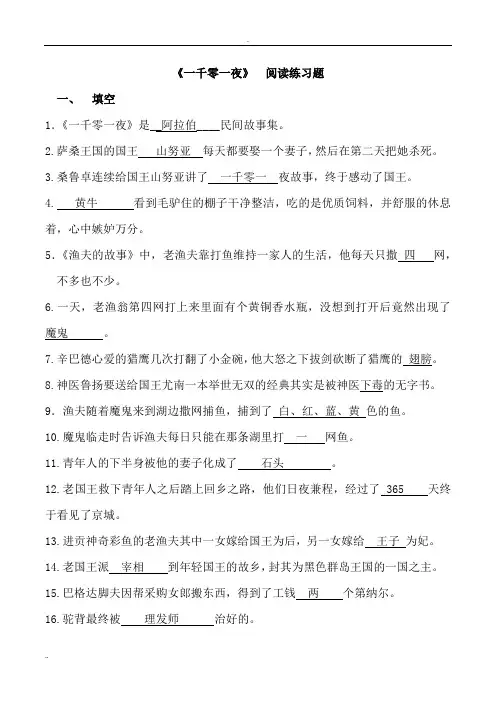 《一千零一夜》阅读练习与答案