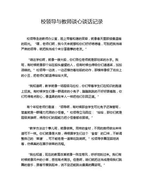 校领导与教师谈心谈话记录