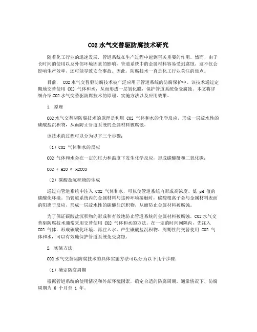 CO2水气交替驱防腐技术研究
