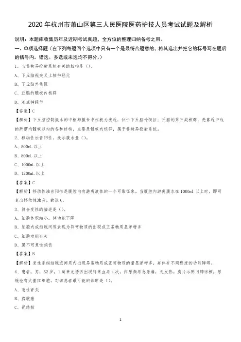 2020年杭州市萧山区第三人民医院医药护技人员考试试题及解析