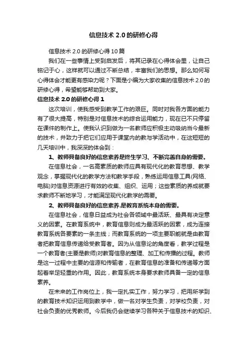 信息技术2.0的研修心得