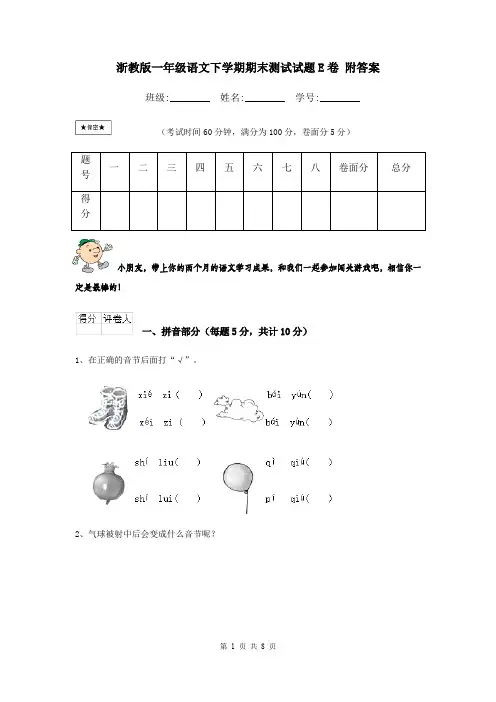 浙教版一年级语文下学期期末测试试题E卷 附答案