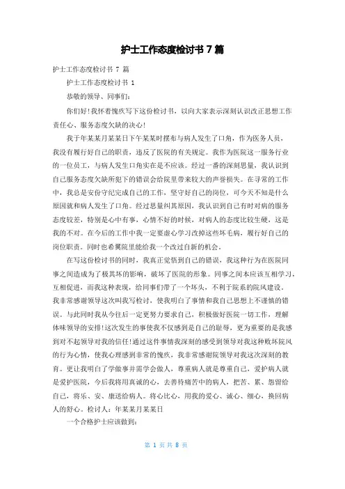 护士工作态度检讨书7篇
