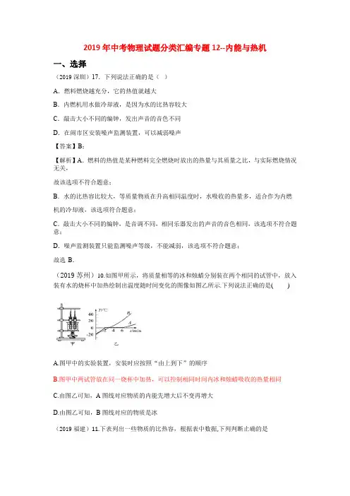 2019年全国中考物理试题分类汇编专题12内能与热机(解析版) 2