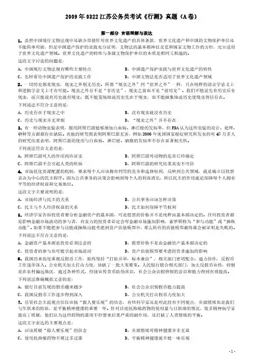 2009年0322江苏公务员考试《行测》真题(A卷)