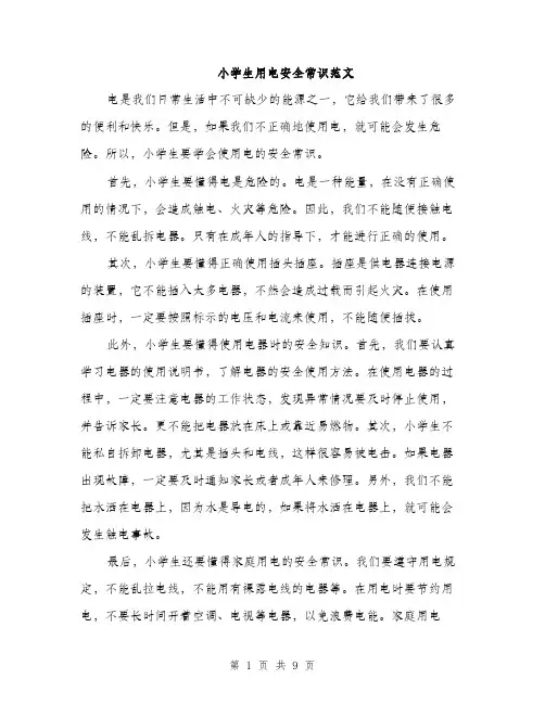 小学生用电安全常识范文（三篇）