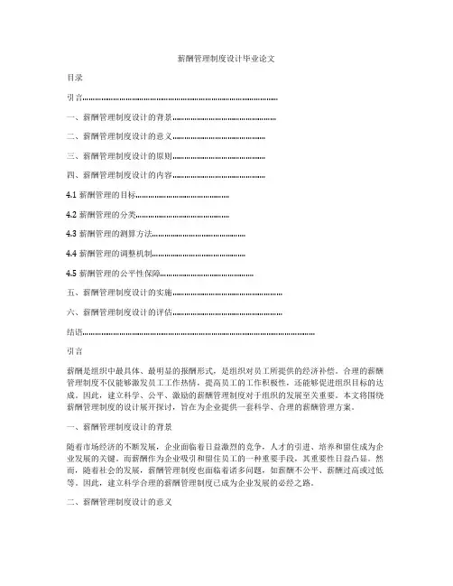 薪酬管理制度设计毕业论文